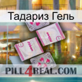 Тадариз Гель 33